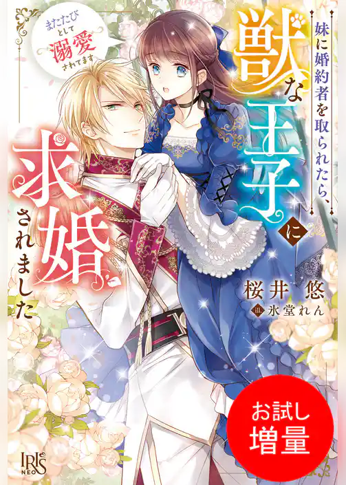 【期間限定　試し読み増量版】妹に婚約者を取られたら、獣な王子に求婚されました～またたびとして溺愛されてます～