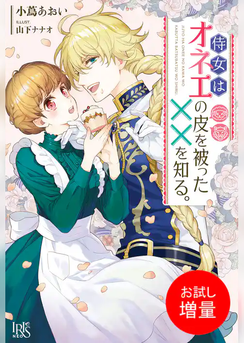 【期間限定　試し読み増量版】侍女はオネエの皮を被った××を知る。