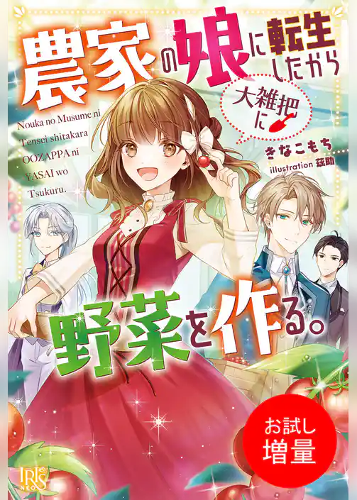 【期間限定　試し読み増量版】農家の娘に転生したから大雑把に野菜を作る。