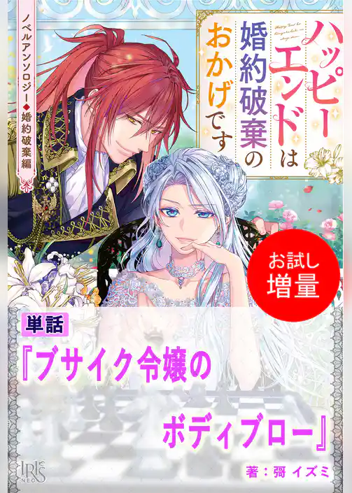 【期間限定　試し読み増量版】ブサイク令嬢のボディブロー【単話】　ノベルアンソロジー◆婚約破棄編