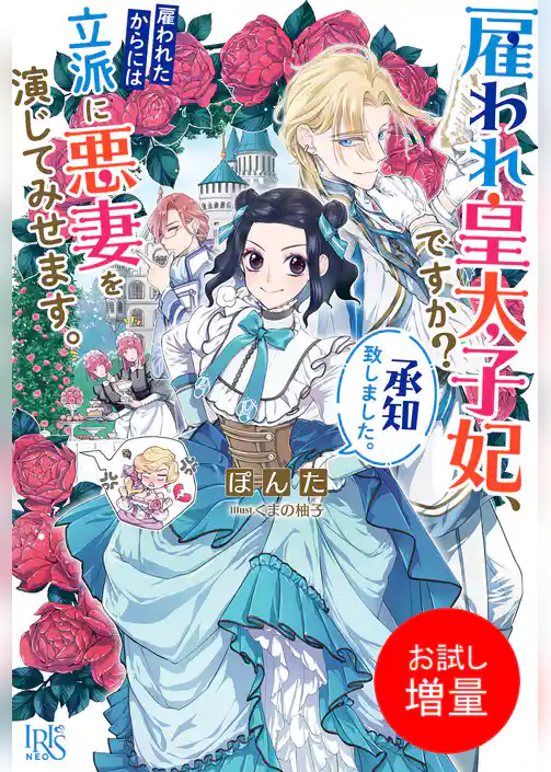【期間限定　試し読み増量版】雇われ皇太子妃、ですか？承知致しました。雇われたからには立派に悪妻を演じてみせます。【特典SS付】
