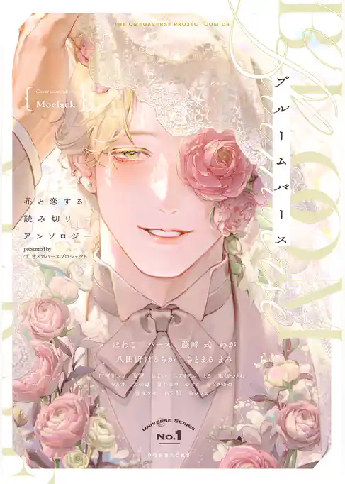 ブルームバース ～花と恋する読み切りアンソロジー～