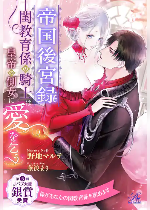 【全1-6セット】帝国後宮録　――閨教育係の騎士は、皇帝の側女に愛を乞う【イラスト付】