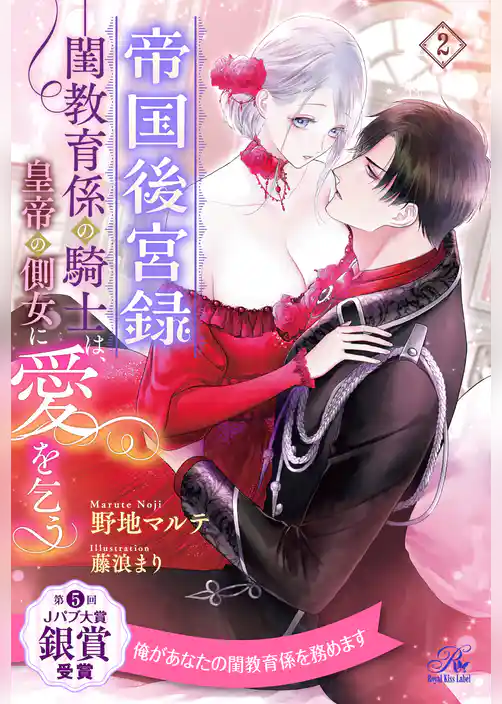 帝国後宮録　――閨教育係の騎士は、皇帝の側女に愛を乞う