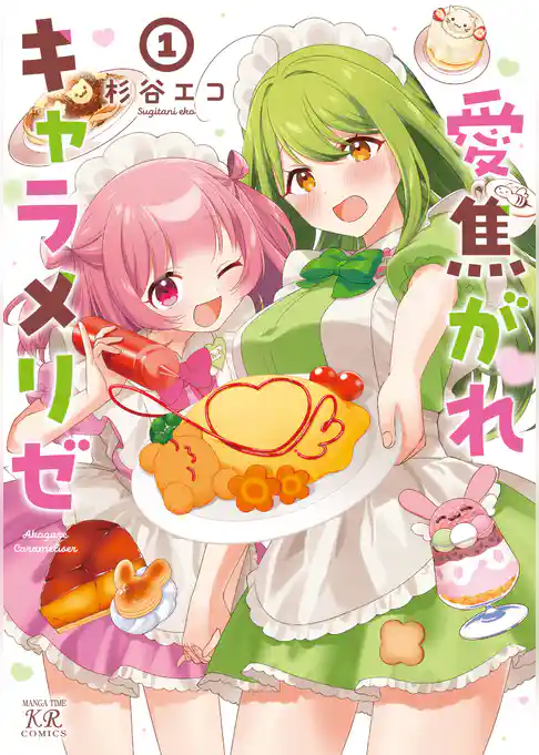 愛焦がれキャラメリゼ