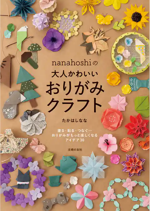nanahoshiの大人かわいいおりがみクラフト