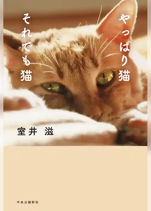 やっぱり猫　それでも猫