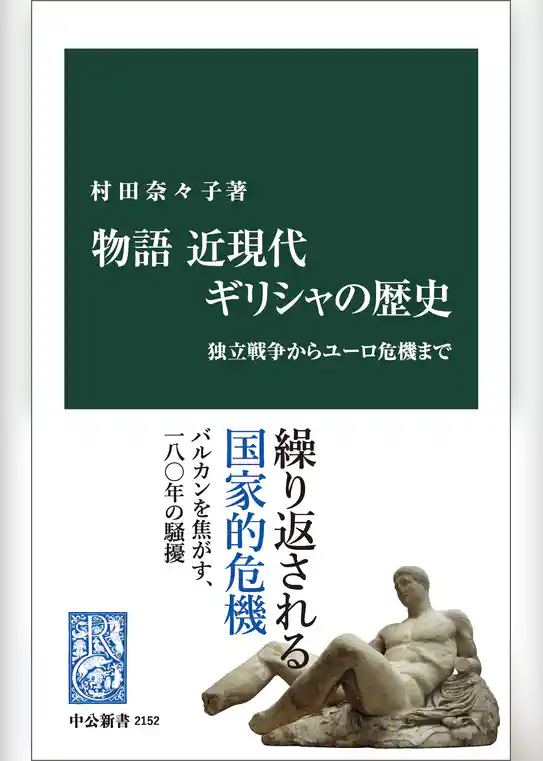 物語　近現代ギリシャの歴史　独立戦争からユーロ危機まで