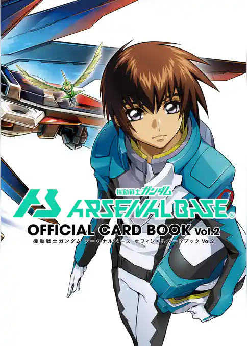 機動戦士ガンダムアーセナルベース オフィシャルカードブック