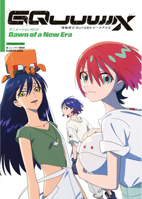 機動戦士Gundam GQuuuuuuX アニメーションガイド Dawn of a New Era