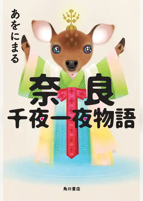 奈良千夜一夜物語