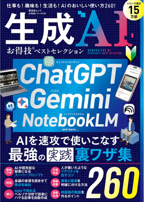 晋遊舎ムック お得技シリーズ289　生成AI お得技ベストセレクション