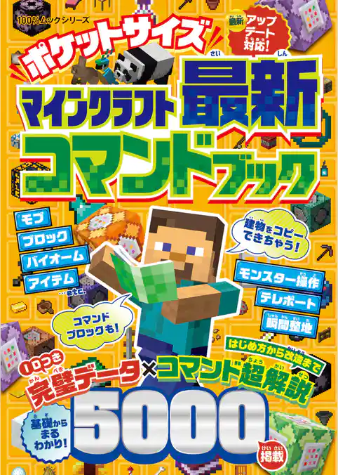 100％ムックシリーズ　ポケットサイズ マインクラフト最新コマンドブック