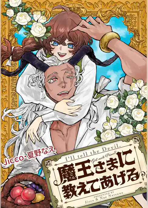 魔王さまに教えてあげる　【連載版】