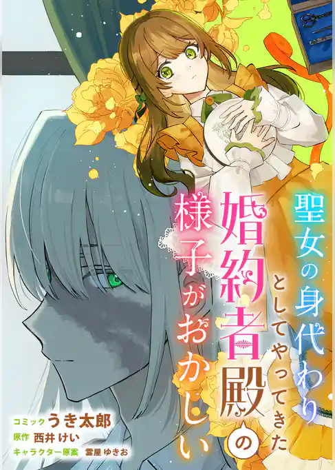 聖女の身代わりとしてやってきた婚約者殿の様子がおかしい　【連載版】