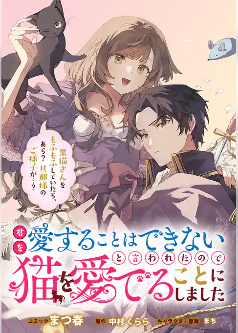 君を愛することはできないと言われたので猫を愛でることにしました　黒猫さんをもふもふしていたら、あら？　旦那様のご様子が…？　【連載版】