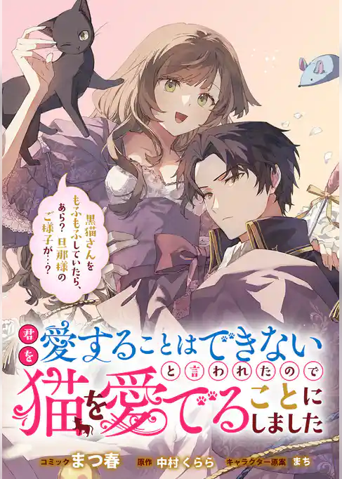 君を愛することはできないと言われたので猫を愛でることにしました 黒猫さんをもふもふしていたら、あら? 旦那様のご様子が…? 【連載版】