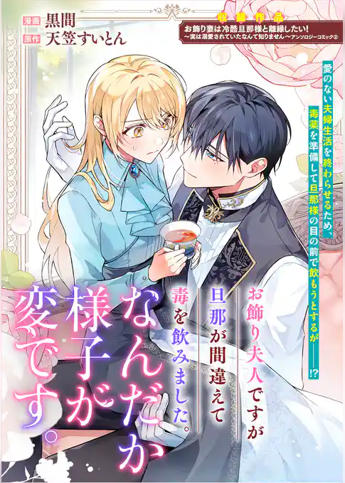 お飾り夫人ですが旦那が間違えて毒を飲みました。なんだか様子が変です。