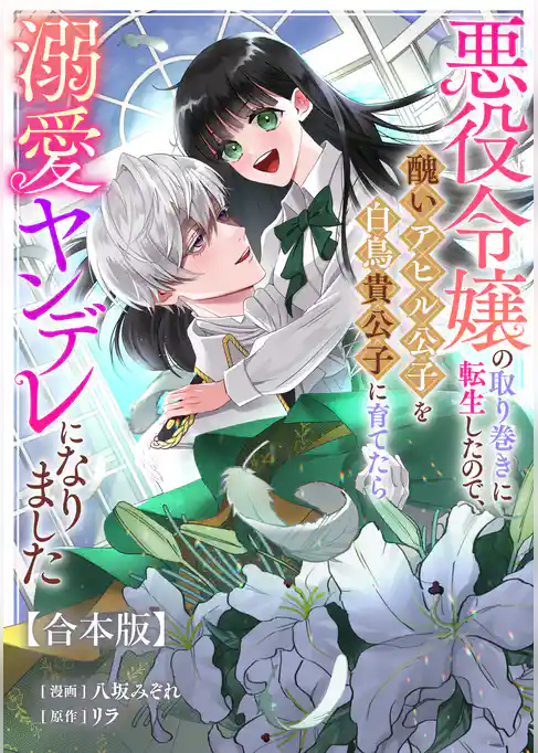 悪役令嬢の取り巻きに転生したので、醜いアヒル公子を白鳥貴公子に育てたら溺愛ヤンデレになりました　【合本版】