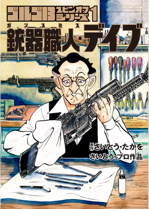 ゴルゴ13スピンオフシリーズ 1 銃器職人・デイブ【期間限定　試し読み増量版】