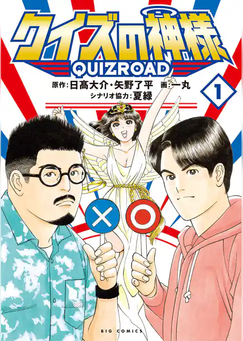 クイズの神様 ～QuizRoad～【期間限定　試し読み増量版】