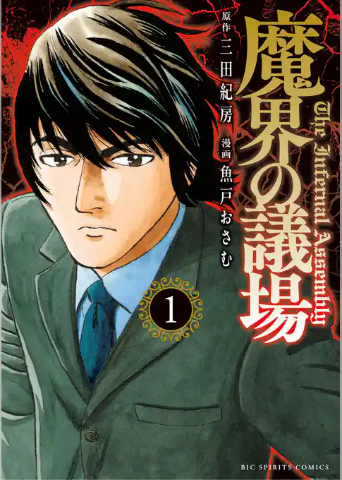 魔界の議場【期間限定　試し読み増量版】