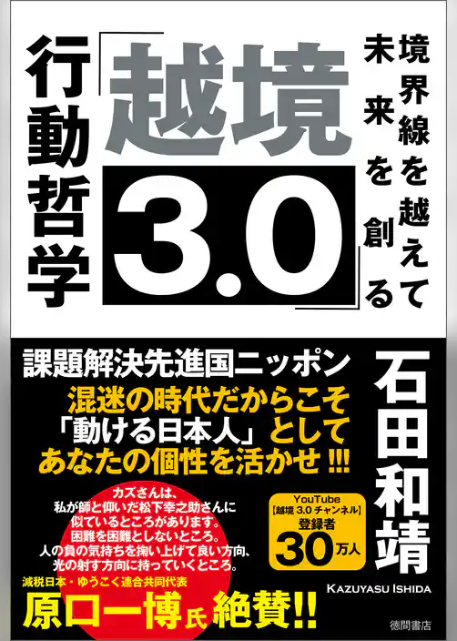 「越境３．０」境界線を越えて未来を創る行動哲学