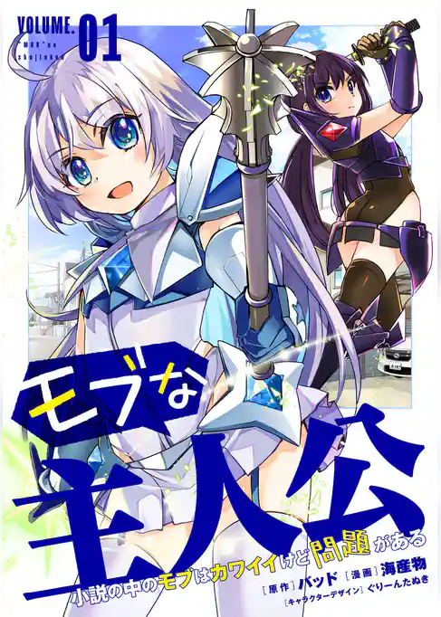 モブな主人公 ～小説の中のモブはカワイイけど問題がある～
