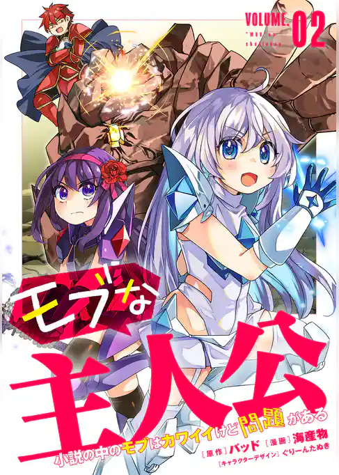 モブな主人公 ~小説の中のモブはカワイイけど問題がある~