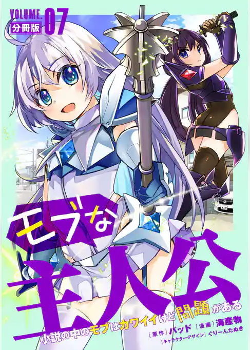 モブな主人公 ～小説の中のモブはカワイイけど問題がある～【分冊版】