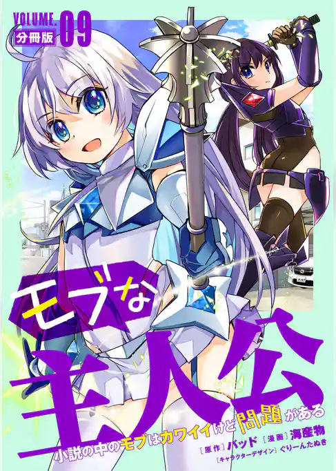 モブな主人公 ～小説の中のモブはカワイイけど問題がある～【分冊版】