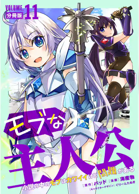 モブな主人公 ~小説の中のモブはカワイイけど問題がある~【分冊版】
