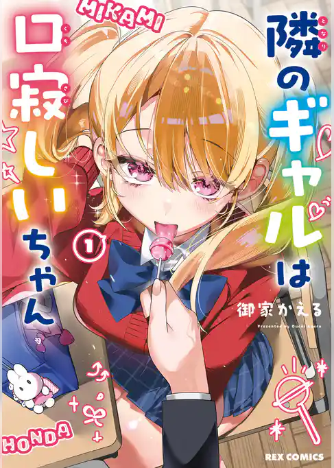 隣のギャルは口寂しいちゃん