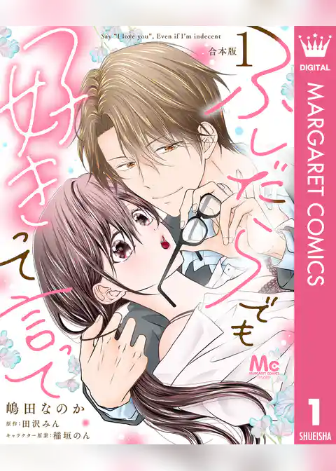 【合本版】ふしだらでも好きって言って