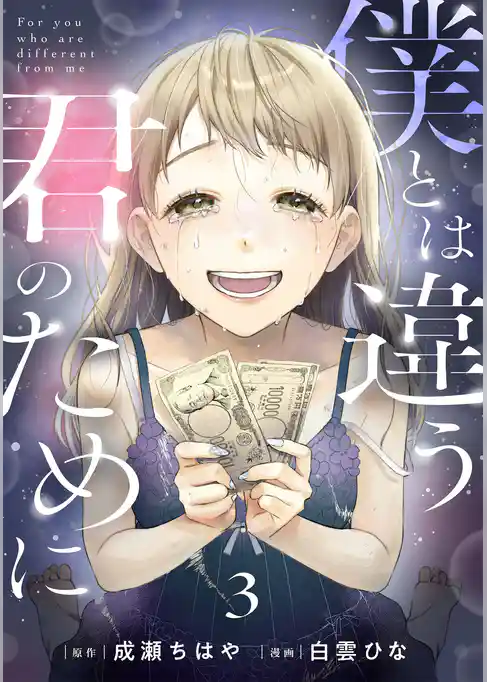 僕とは違う君のために【単話】