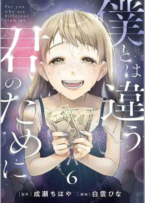 僕とは違う君のために【単話】