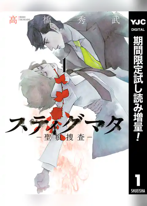 スティグマタ―聖痕捜査―【期間限定試し読み増量】