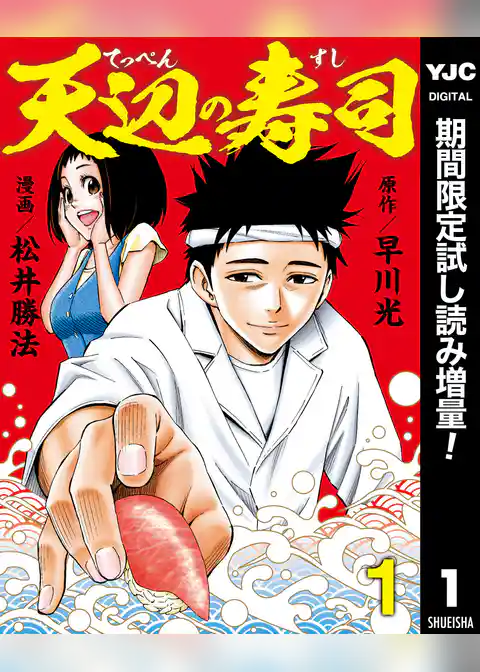 天辺の寿司【期間限定試し読み増量】