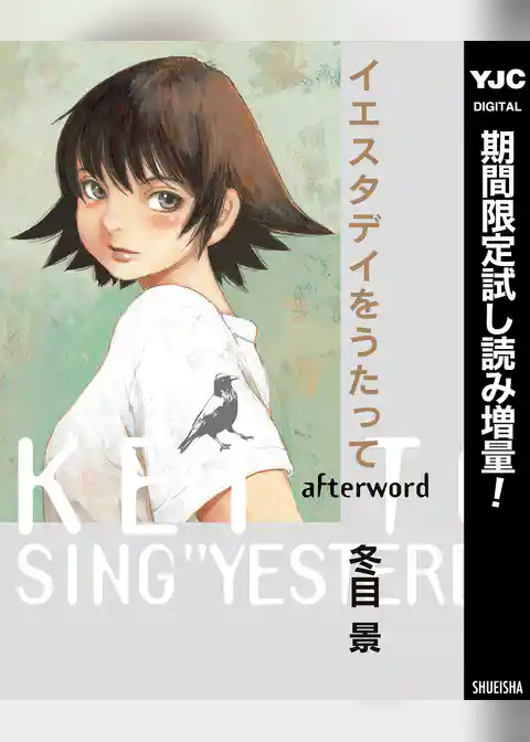 イエスタデイをうたって afterword【期間限定試し読み増量】