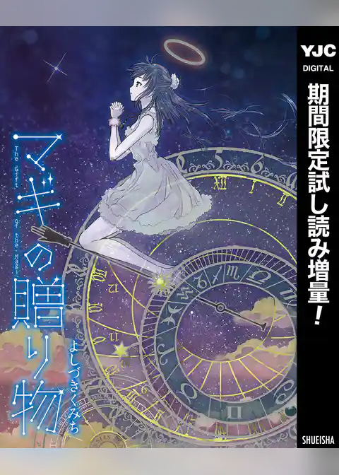 マギの贈り物【期間限定試し読み増量】