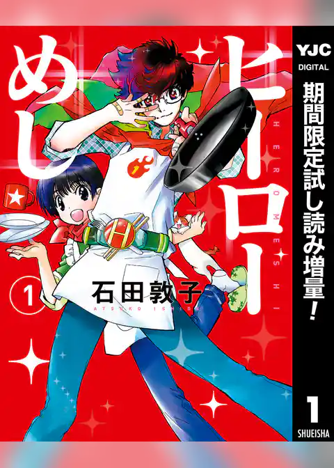 ヒーローめし【期間限定試し読み増量】