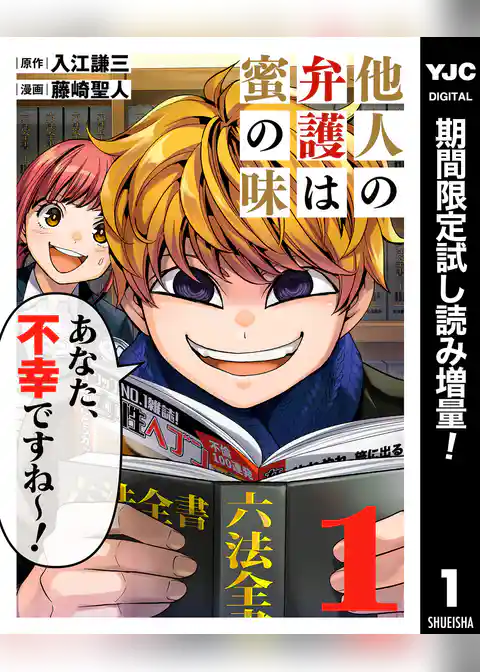 他人の弁護は蜜の味【期間限定試し読み増量】
