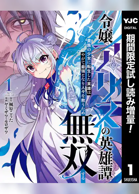 令嬢アリスの英雄譚～貴族の少女に転生した英雄はやがて最強となり人々を救うため無双する～【期間限定試し読み増量】