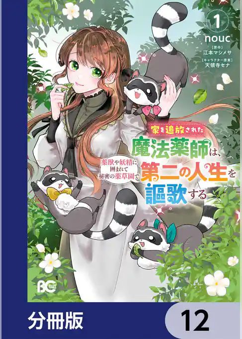 家を追放された魔法薬師は、薬獣や妖精に囲まれて秘密の薬草園で第二の人生を謳歌する【分冊版】