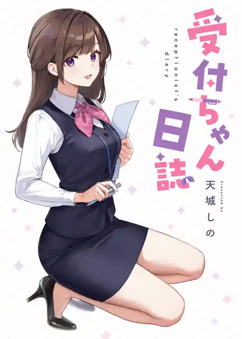 受付ちゃん日誌