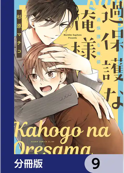 過保護な俺様【分冊版】