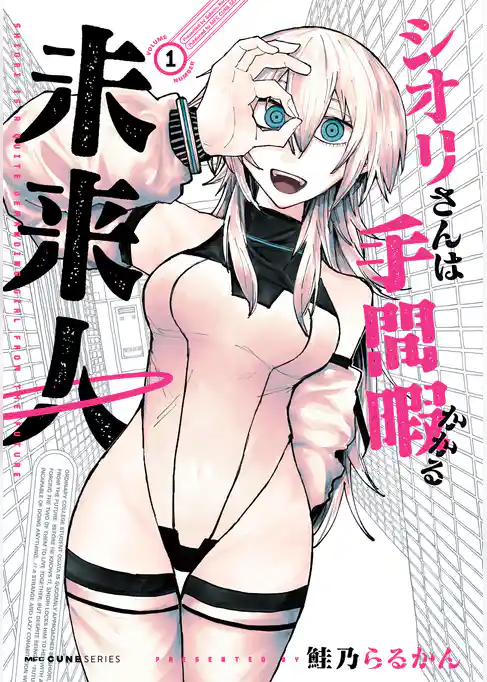 シオリさんは手間暇かかる未来人