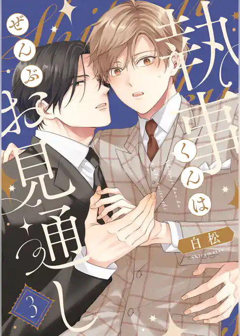 【単話】執事くんはぜんぶお見通し