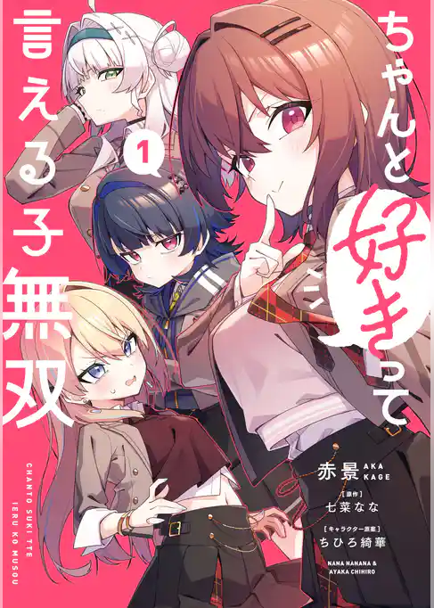 ちゃんと好きって言える子無双