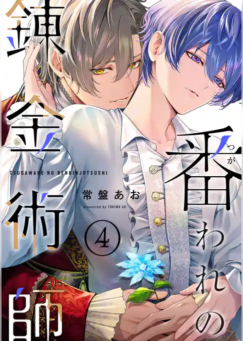 【単話】番われの錬金術師